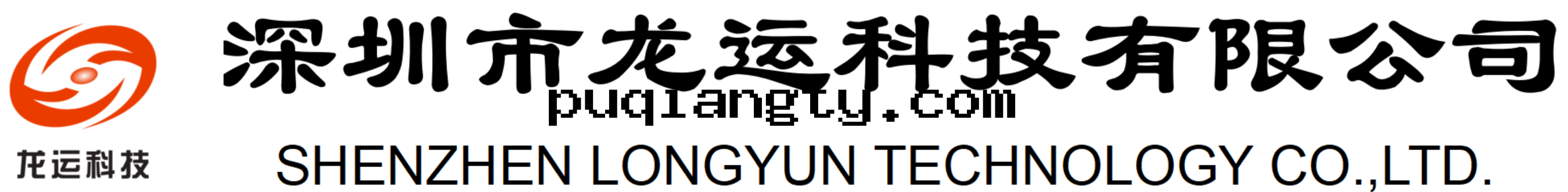 深圳市(shì)龍運科技有(yǒu)限公(gōng)司